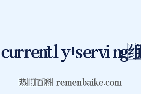 currently+serving组词是什么意思的图片